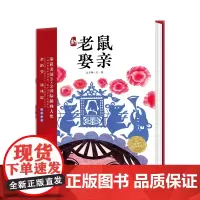 新老鼠娶亲 国际获奖精装海豚绘本花园儿童图画故事书0-1-2-3-4-5-6岁幼儿园宝宝亲子阅读幼儿读物硬壳批发老鼠娶新