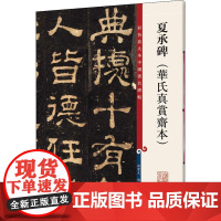 夏承碑(华氏真赏斋本) 孙宝文 编 书法/篆刻/字帖书籍艺术 正版图书籍 上海辞书出版社