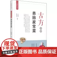 古方中的养肺家常菜 余瀛鳌,陈思燕 编 中医生活 正版图书籍 中国中医药出版社