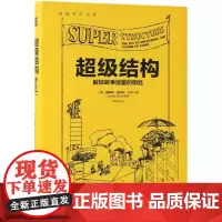超级结构/创意写作书系 [美]詹姆斯·斯科特·贝尔(James Scott 著 李安 译 语言文字文学 正版图书籍