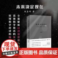 正版 未来决定现在 关于区块链、数字货币、数字经济的一部深刻与精彩的著作,视角恢弘,结构完整