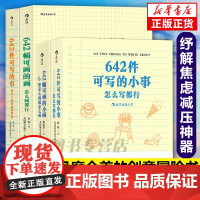 642系列全套共4册 642件可写的事幅可画的画可写的小事可画的小画创意手账草稿本 小说构思灵感文学写作表达