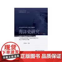 海洋史研究(第十五辑)