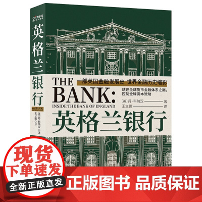 正版 英格兰银行 一部英国金融发展史 世界金融历史缩影 金融业人士的案头书 丹•科纳汉 财政金融银行界人士的案头书