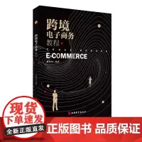 跨境电子商务教程徐振领主编9787563741489跨境电商教材行业参考书旅游教育出版社