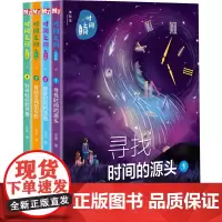 神秘岛 时间之问 少年版:全四册 汪波/著 露营 时间 少儿科普 适合7-14岁儿童 广西师范