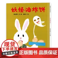 妖怪油炸饼——精装 3岁以上 濑名惠子 想象力探索 妖怪主题 认知情绪 剪纸贴画 幼儿园读物 睡前故事 蒲蒲兰绘本馆店