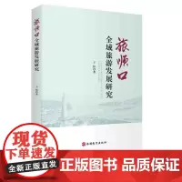 旅顺口全域旅游发展研究9787563741083王恒 旅游业转型升级优化旅游发展环境 自然保护区建设