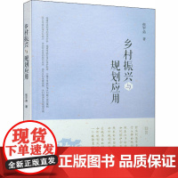 乡村振兴与规划应用 张平弟 著 建筑/水利(新)专业科技 正版图书籍 中国建筑工业出版社