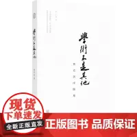 学术不是其他:黄克剑序跋集 北贝 世界•观 黄克剑/著 中西哲学 生命教育 中国哲学 新儒家 柏拉图 广西师范大学