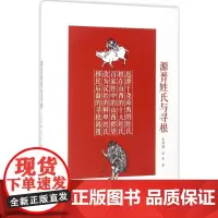 源晋姓氏与寻根 张海瀛,张晨 著 著 创业企业和企业家社科 正版图书籍 山西人民出版社