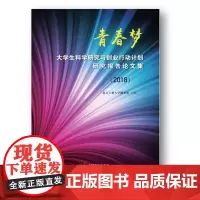 青春梦;大学生科学研究与创业行动计划研究报告论文集(2018)