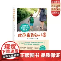 欢迎来到幼儿园 新版 入园准备 幼教 北京科学技术