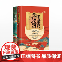 见识少年·给小学生的大师国学课(全2册) 课本里的古诗词+论语 给孩子读的古诗词启蒙 儿童古诗词幼儿早教书籍古文经典中信