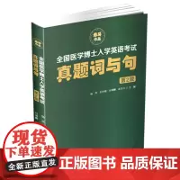 正版 全国医学博士入学英语考试真题词与句(第2版) 医学英语 博士生入学考试 参考资料