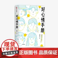 好心情手册 邵夷贝 著 励志 积极心理学 自我监测 好心情 实用手册 情绪管理 沟通 工作 好习惯 中信出版社图书 正版