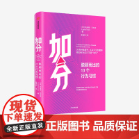 加分:脱颖而出的13个行为习惯 莉迪娅芬内特 著 励志 职场 主动权 影响力 个人形象 专治玻璃心 浅层社交 中信出版社