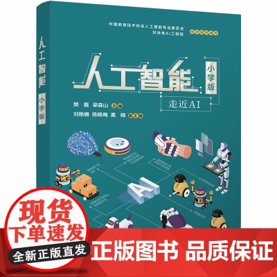人工智能 小学版 樊磊,梁森山 编 计算机控制仿真与人工智能专业科技 正版图书籍 清华大学出版社
