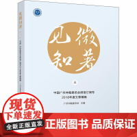 见微知著 3 中国广州仲裁委员会微信订阅号2018年度文章精编 广州仲裁委员会 编 司法案例/实务解析社科 正版图书籍