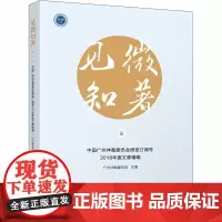 见微知著 3 中国广州仲裁委员会微信订阅号2018年度文章精编 广州仲裁委员会 编 司法案例/实务解析社科 正版图书籍