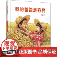 我的爸爸是农民 刘称莲 著 闫文丽 绘 儿童文学少儿 正版图书籍 中国少年儿童出版社