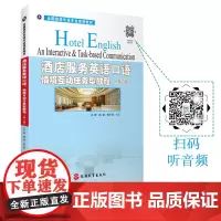 酒店服务英语口语情境互动任务型教程第2版庄婷 陶莹 陈小芳主编20年出版扫码有资源9787563741212全国旅游外语