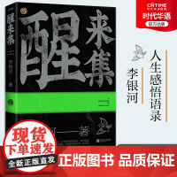 正版 醒来集 李银河人生感悟语录 历时5年浓缩了李银河68年的人生经验和智慧 想到即将到来的一天 心中有欣喜的感觉