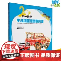 20堂不一样的少儿绘画观察表现课 交通工具篇 左志丹,周茂 著 科普百科少儿 正版图书籍 西南师范大学出版社