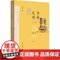 讲给孩子的国学经典(2) 史书典籍 侯会 著 其它儿童读物文学 正版图书籍 生活读书新知三联书店