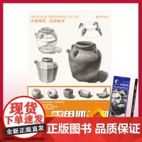 杭州出版社 中考素描单体静物