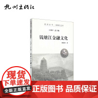 杭州出版社 钱塘江金融文化 杭州全书钱塘江丛书