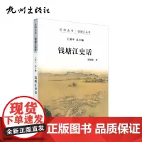 杭州出版社 钱塘江史话 杭州全书钱塘江丛书