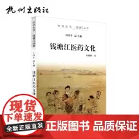 杭州出版社 钱塘江医药文化 杭州全书钱塘江丛书