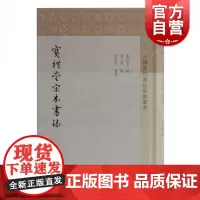 宝礼堂宋本书录(中国历代书目题跋丛书) 济著 中国古书版本研究 语言文字 版本鉴别参考资料 上海古籍出版社