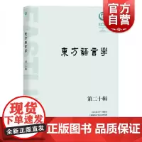 东方语言学 第20辑 上海师范大学语言研究所 内容涵盖音韵/训诂/方言 语言研究 东亚语言 上海教育出版社
