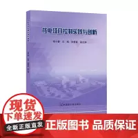 [原子能出版社]核电项目控制实践与创新 原子能出版社