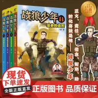 战狼少年 第二辑5-8全4册 7-10-15岁青少年男孩军事书大全 少年特战队特种兵学校 初中小学生二三四五六年级课外阅
