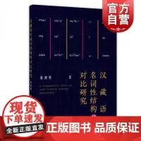 汉藏语名词性结构的对比研究 刘鸿勇 藏语研究 语言文字 参考资料 上海教育出版社