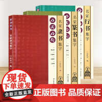 好词好句名家集字3册 王羲之曹全碑乙瑛碑隶书篆书行书集字唐诗宋词春联横批汉隶毛笔书字帖法附简体旁注 隶书行书篆书集字作品