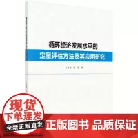 循环经济发展水平的定量评估方法及其应用研究