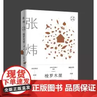 梭罗木屋:张炜经典散文