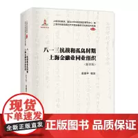八一三抗战和孤岛时期上海金融业同业组织