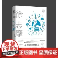 徐志摩经典散文