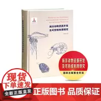 海洋动物资源开发及可持续利用研究