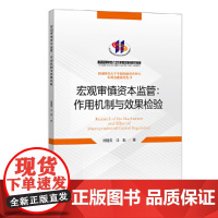 宏观审慎资本监管:作用机制与效果检验 刘锡 汪航 中国金融出版社 正版书籍