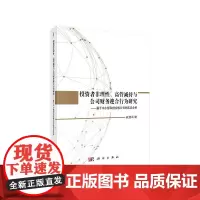 投资者非理性、高管减持与公司财务迎合行为研究——基于中小板和创业板公司的实证分析 科学出版社 正版书籍