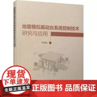 地震模拟振动台系统控制技术研究与应用 李彬彬 著 建筑/水利(新)专业科技 正版图书籍 中国建筑工业出版社