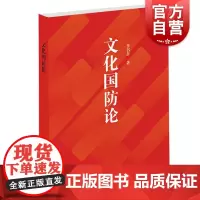 文化国防论 李书吾著 中国军事 军事理论 文化国防建设的历史文化背景 国防建设文化 国防论基本生态 上海人民出版社