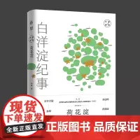 荷花淀:孙犁经典散文