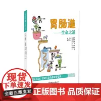 胃肠道:生命之道